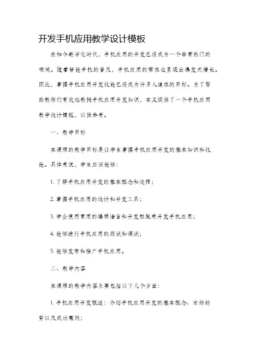 开发手机应用教学设计模板