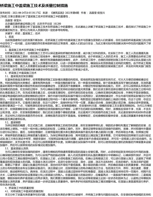 桥梁施工中盖梁施工技术及质量控制措施