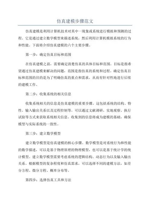 仿真建模步骤范文