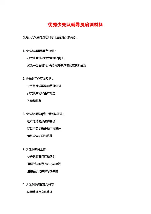 优秀少先队辅导员培训材料