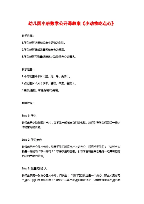 幼儿园小班数学公开课教案《小动物吃点心》