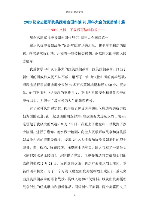 2020纪念志愿军抗美援朝出国作战70周年大会的观后感5篇