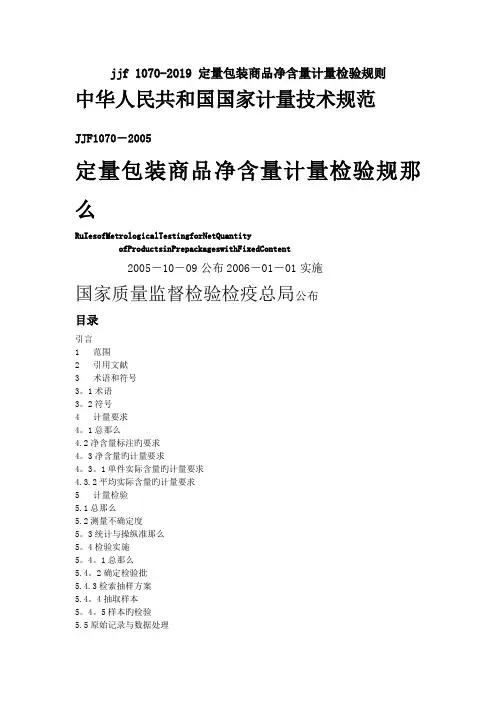jjf 1070-2019 定量包装商品净含量计量检验规则.doc