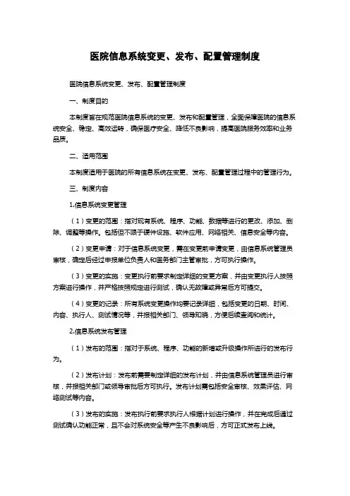 医院信息系统变更、发布、配置管理制度