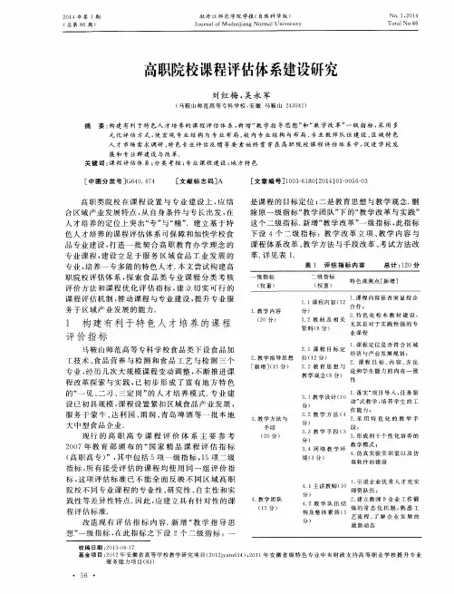 高职院校课程评估体系建设研究