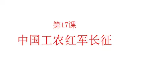 人教部编版八年级上册第17课 中国工农红军长征 (共32张PPT)