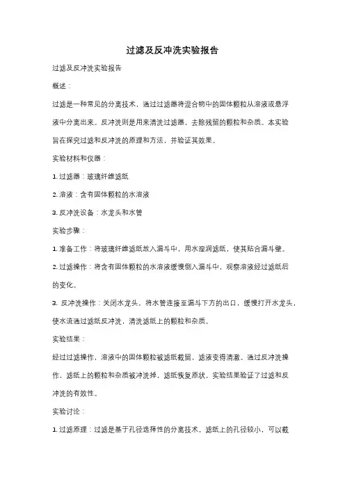 过滤及反冲洗实验报告