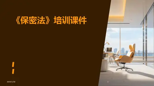 《保密法》培训课件(2024)