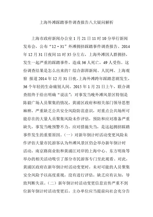 上海外滩踩踏事件调查报告八大疑问解析