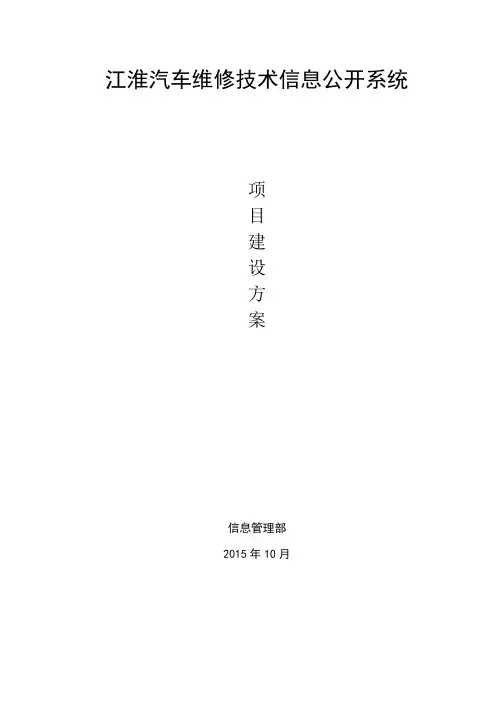 江淮汽车维修技术信息公开系统建设方案