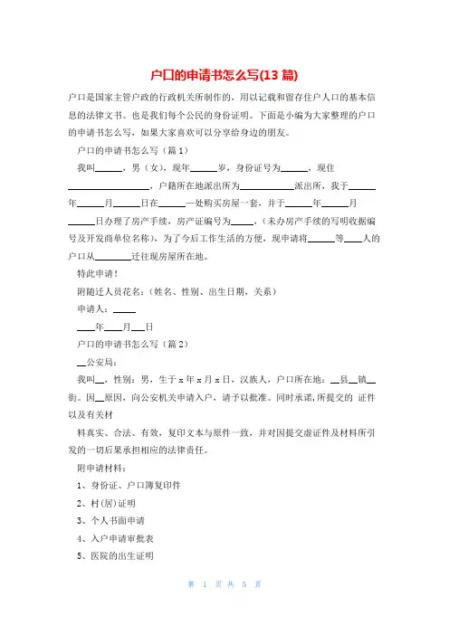 户口的申请书怎么写(13篇)