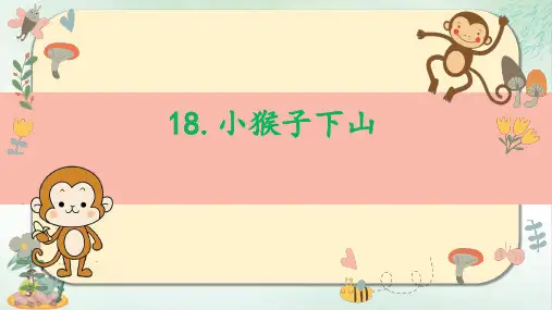 《小猴子下山》课件课件公开课(共22张PPT)
