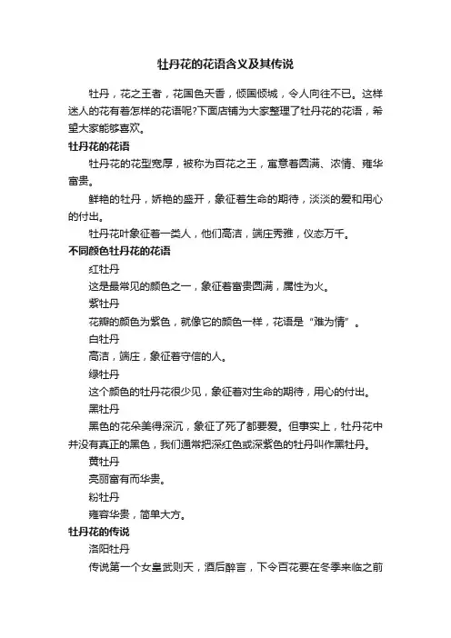 牡丹花的花语含义及其传说