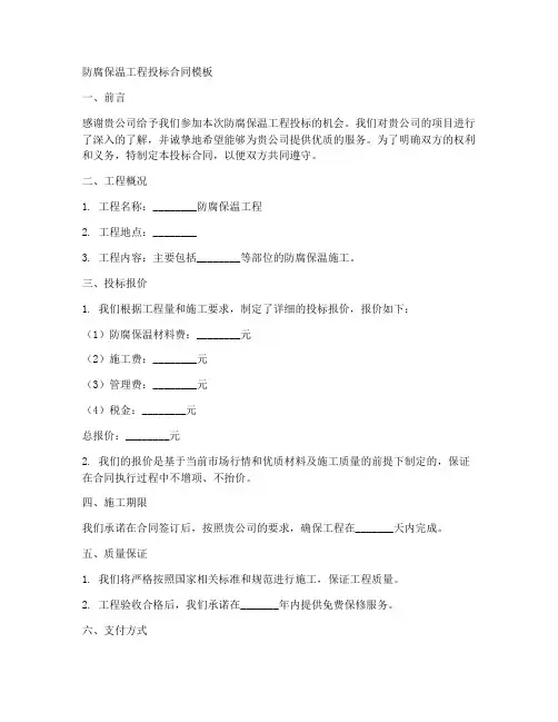 防腐保温工程投标合同模板