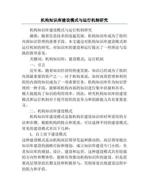 机构知识库建设模式与运行机制研究