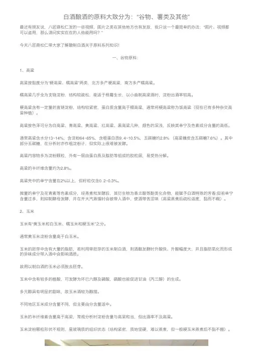 白酒酿酒的原料大致分为：“谷物、薯类及其他”