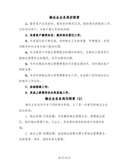 物业企业各岗位职责(5篇)
