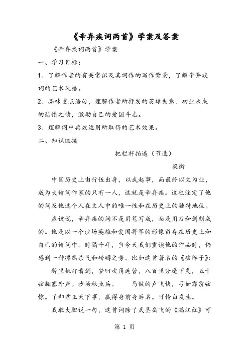 《辛弃疾词两首》学案及答案-word
