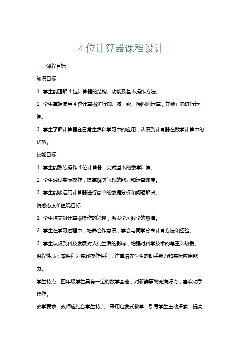 4位计算器课程设计
