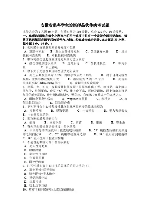 安徽省眼科学主治医师晶状体病考试题