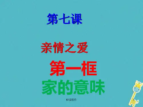 七年级道德与法治上册 第三单元 师长情谊 第七课 亲情之爱 第1框《家的意味》课件 新人教版