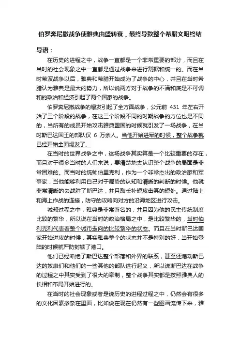 伯罗奔尼撒战争使雅典由盛转衰，最终导致整个希腊文明终结