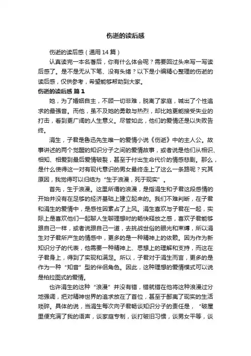 伤逝的读后感