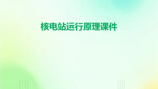 核电站运行原理课件