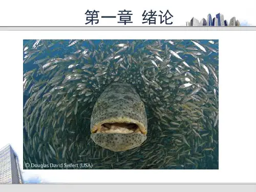 《渔业资源与渔场学》第1章 绪论