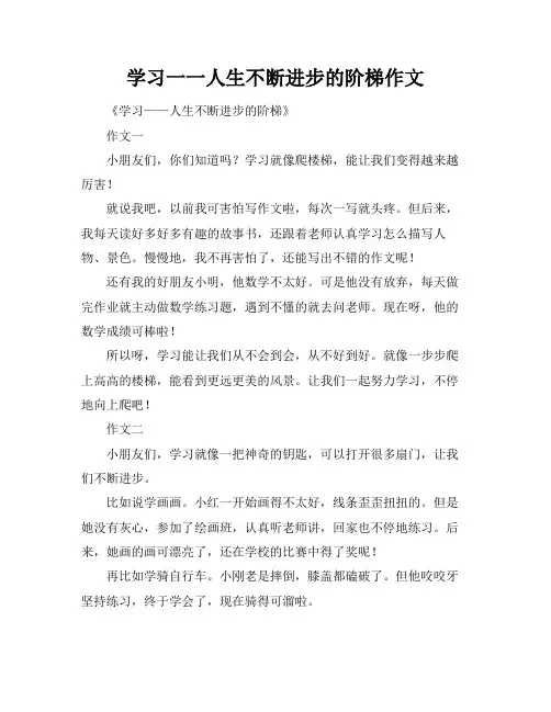 学习一一人生不断进步的阶梯作文