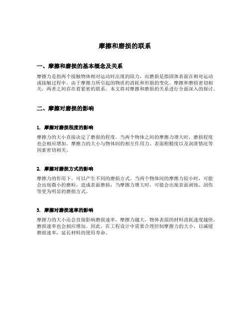 摩擦和磨损的联系