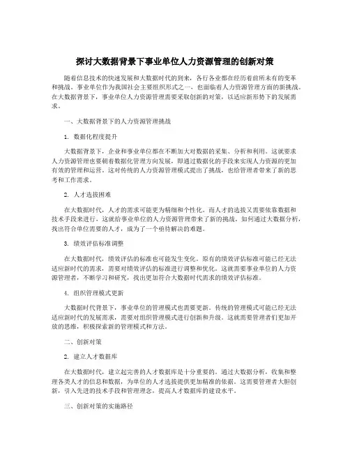 探讨大数据背景下事业单位人力资源管理的创新对策