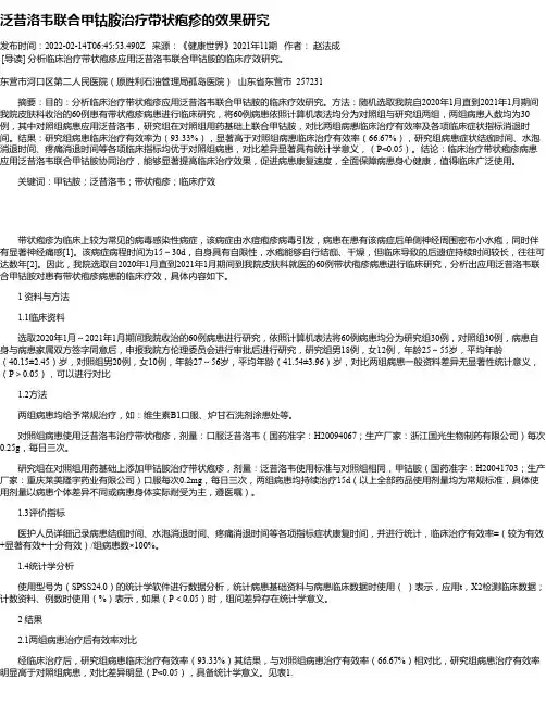 泛昔洛韦联合甲钴胺治疗带状疱疹的效果研究