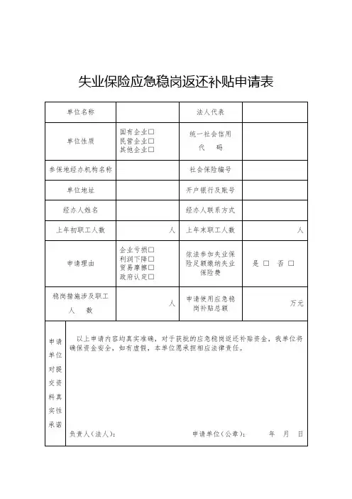 失业保险应急稳岗返还补贴申请表