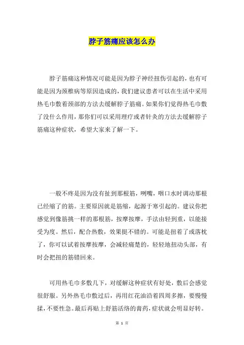 脖子筋痛应该怎么办
