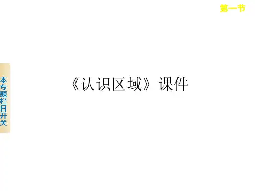 《认识区域》课件3