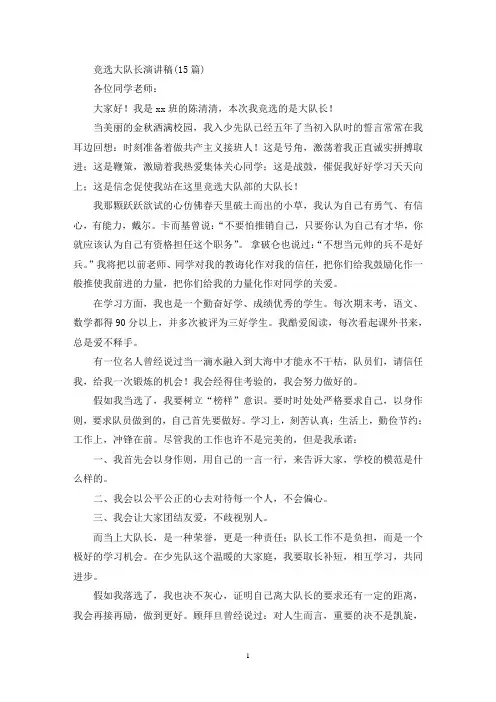 竞选大队长演讲稿(15篇)(最新)