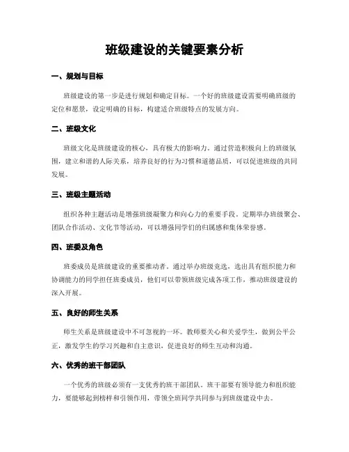班级建设的关键要素分析