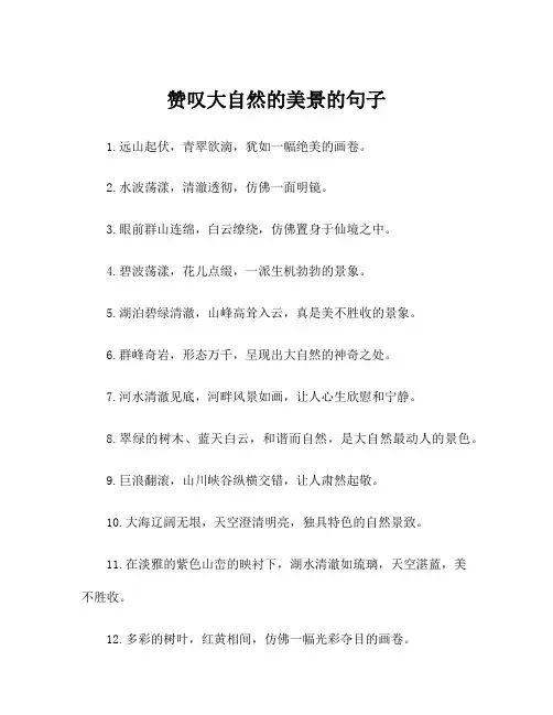 赞叹大自然的美景的句子