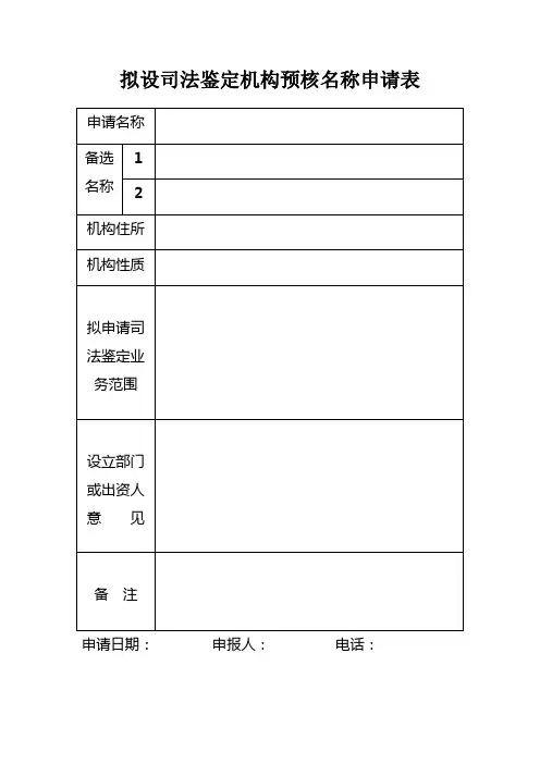 司法鉴定机构登记申请材料包括