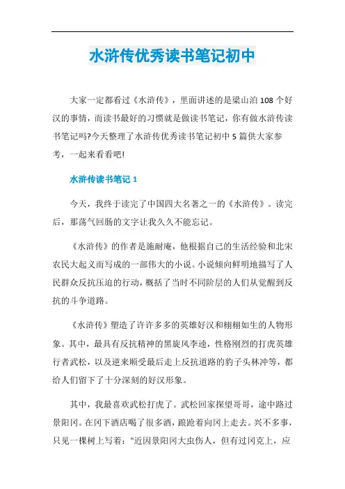 水浒传优秀读书笔记初中