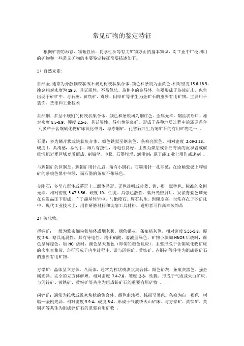常见矿物的鉴定特征