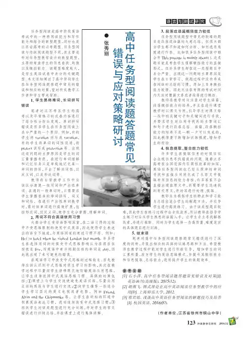高中任务型阅读题答题常见错误与应对策略研讨