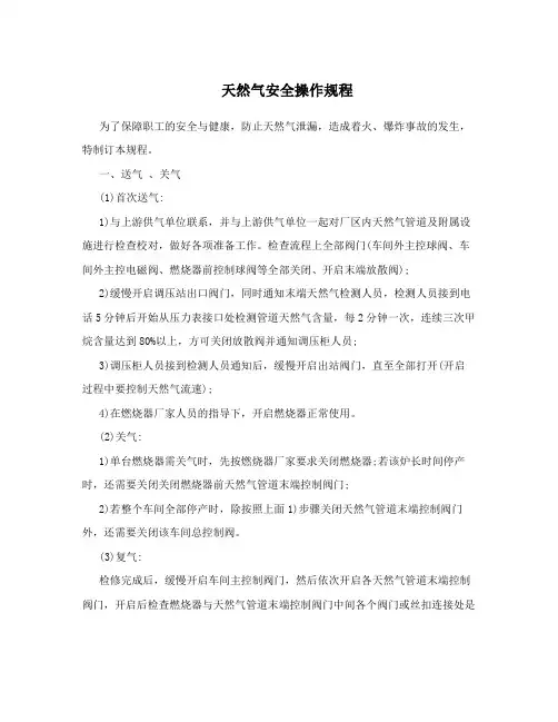 天然气安全操作规程