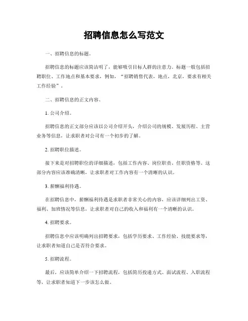 招聘信息怎么写范文