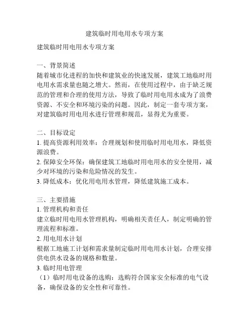 建筑临时用电用水专项方案