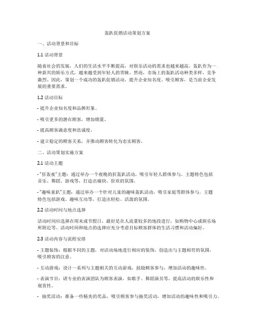轰趴促销活动策划方案