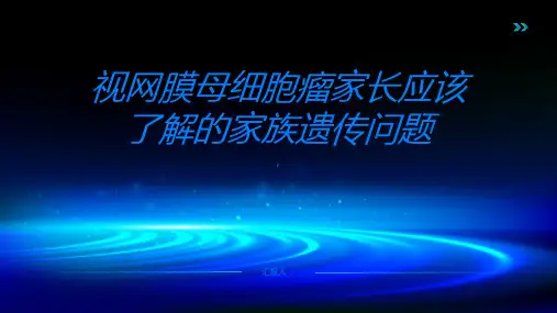 视网膜母细胞瘤家长应该了解的家族遗传问题