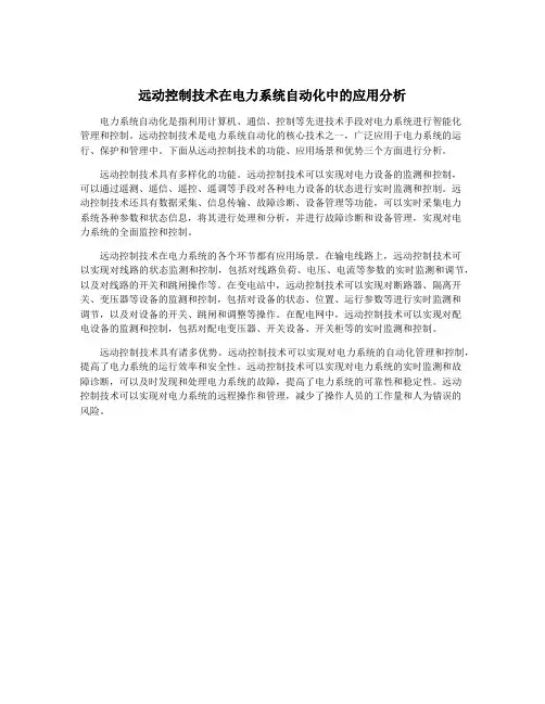 远动控制技术在电力系统自动化中的应用分析