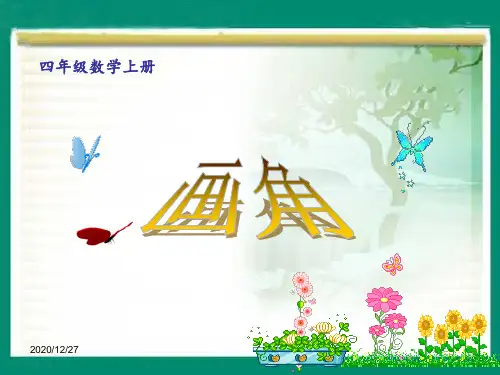 《画角》1用三角板画角 ppt课件
